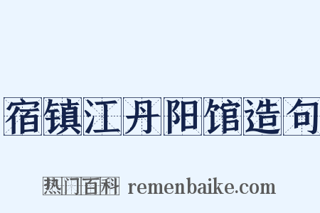 宿镇江丹阳馆造句是什么意思的图片